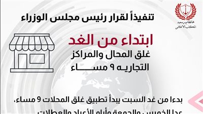 غدا.. بدء تطبيق مواعيد غلق المحال التجارية وفقًا لقرارات مجلس الوزراء ببورسعيد