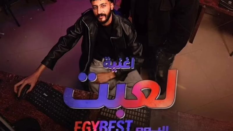 اغنية لعبت