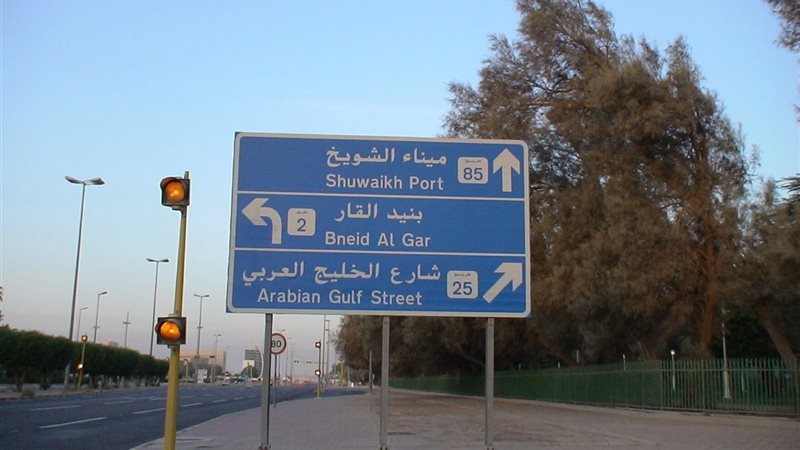ميناء الشويخ في الكويت