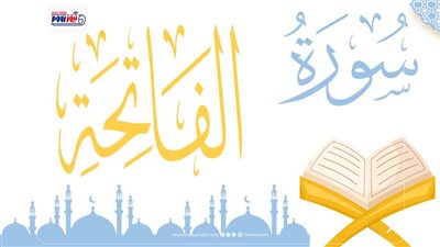 ما لا تعرفه عن سورة الفاتحة.. أسرار خفية وفضائل عظيمة