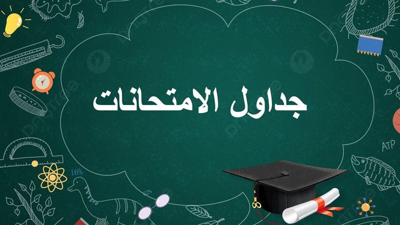 جدول امتحانات شهر