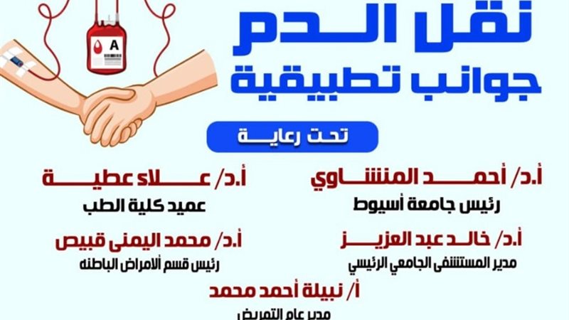 ورشة عمل عن نقل الدم