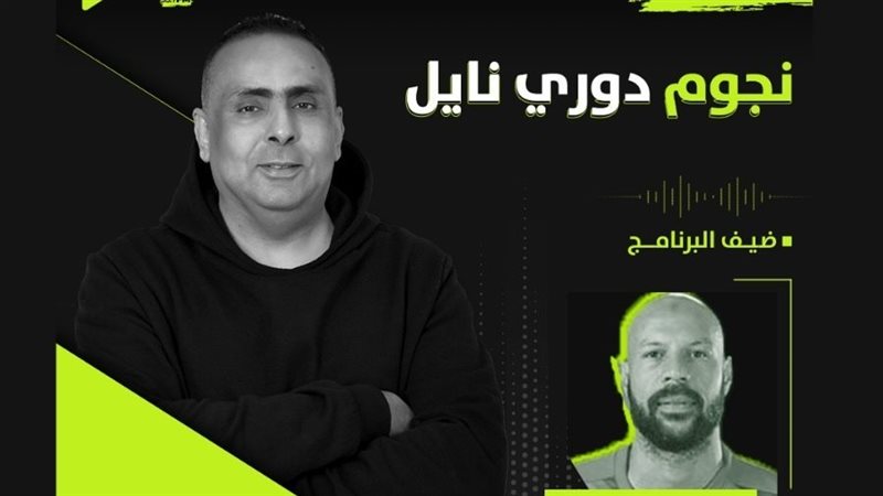 نجوم دوري نايل