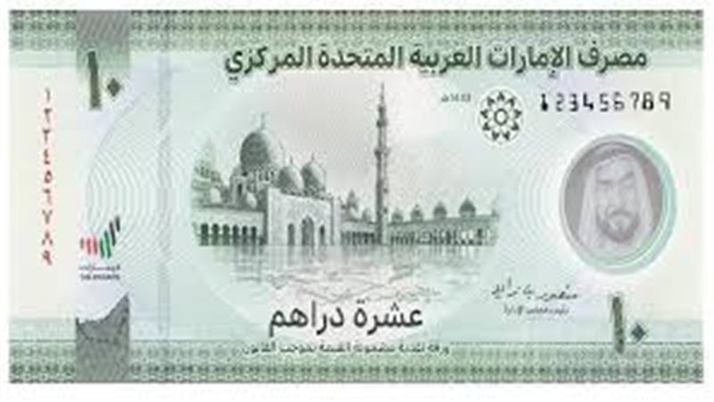  الدرهم الإماراتي