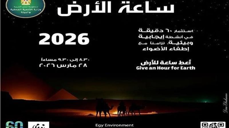 ساعة الأرض 