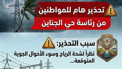 تحذير عاجل من رئاسة حي الجناين بمحافظة السويس بسبب سوء الأحوال الجوية