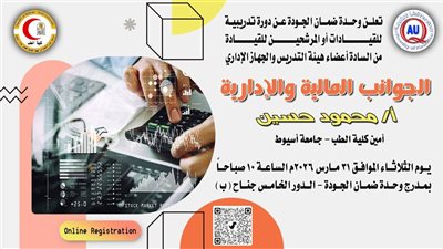 ضمان الجودة بطب أسيوط تنظم دورة تدريبية لتعزيز المهارات الإدارية والمالية