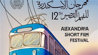 إطلاق بوستر الدورة الـ12 من مهرجان الإسكندرية للفيلم القصير