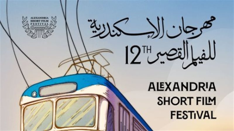 مهرجان الإسكندرية