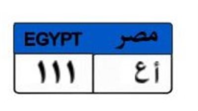 بمشاركة 3 متنافسين.. سعر اللوحة «أع 111» يصل إلى نصف مليون جنيه
