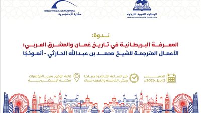 مكتبة الإسكندرية تبحث توثيق التاريخ العربي في ندوة عن المعرفة البريطانية 