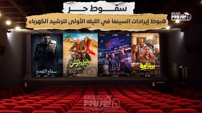 سقوط حر.. هبوط إيرادات السينما في الليله الأولى لترشيد الكهرباء