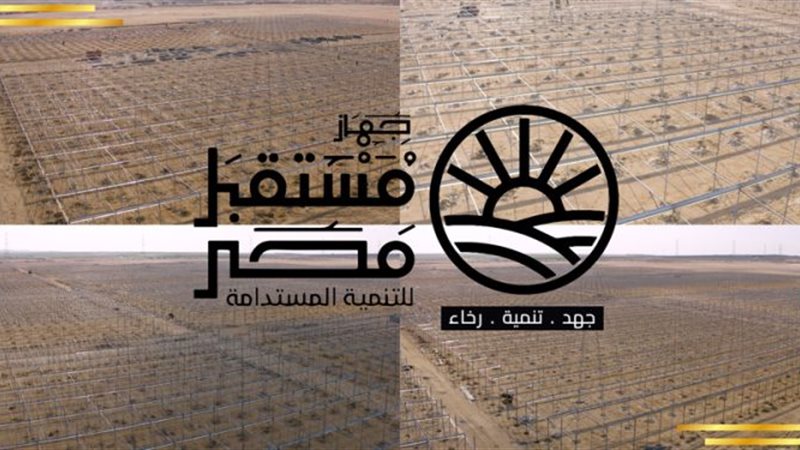 جهاز مستقبل مصر