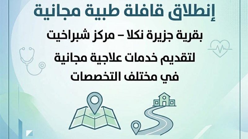 إنطلاق قافلة طبية