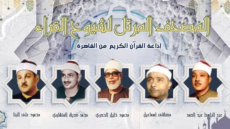 إذاعة القرآن الكريم