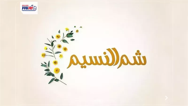 إجازة شم النسيم 2026