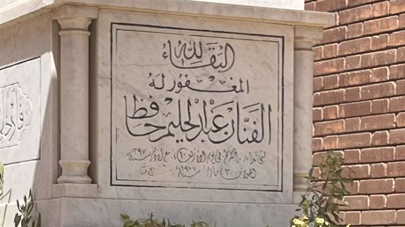 مقابر عبدالحليم حافظ
