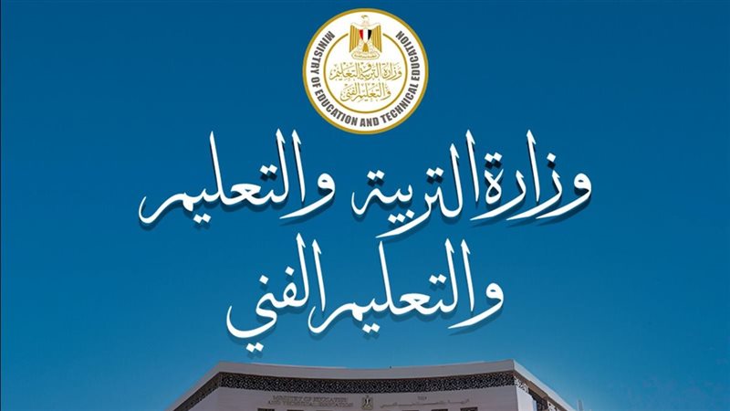 وزارة التربية والتعليم