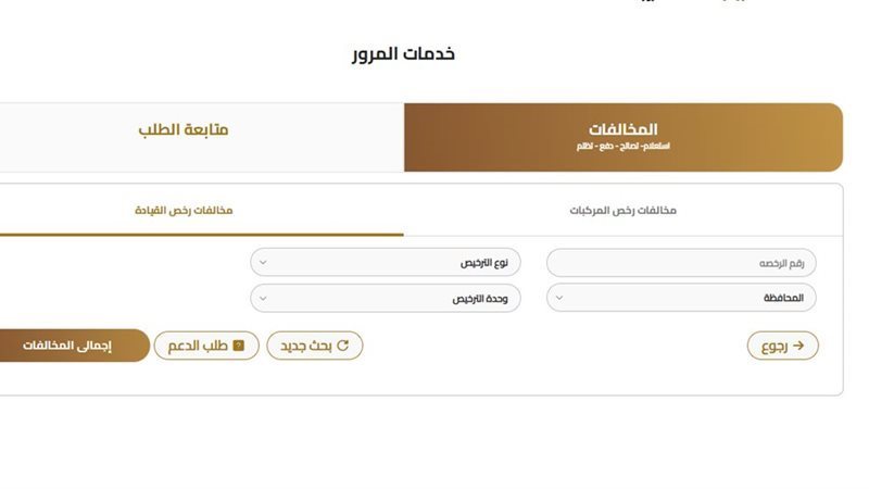مخالفات المرور