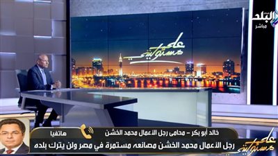 خالد أبوبكر: الديون تضاعفت بسبب الدولار.. ولا يجوز تشويه صورة محمد الخشن
