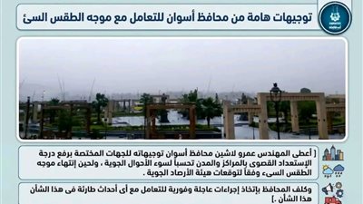 محافظ أسوان يرفع درجة الاستعداد القصوى لمواجهة سوء الأحوال الجوية