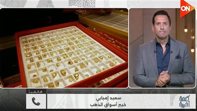 سعيد إمبابي: الذهب يحقق مكاسب قوية رغم تحول الاستثمارات نحو الطاقة