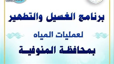مياه المنوفية تعلن خطة غسيل الشبكات خلال شهر إبريل 2026