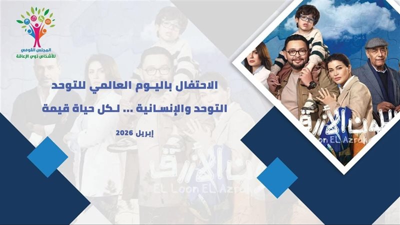 القومي للاشخاص ذوي