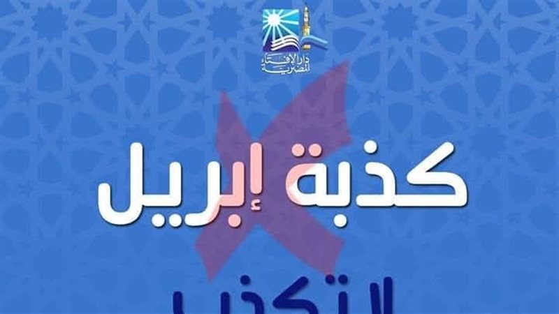 كذبة إبريل 