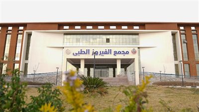 الرعاية الصحية: مجمع الفيروز يقدم 360 ألف خدمة ويعزز المنظومة بجنوب سيناء 