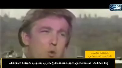 فيديو قديم لترامب عام 87.. يجب السيطرة على نفط الشرق الأوسط وغزو إيران