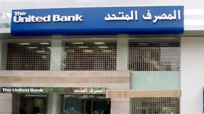 ودائع المصرف المتحد تقفز إلى 85.2 مليار جنيه بنهاية مارس 2026