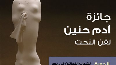 10 سنوات على انطلاقها.. مؤسسة آدم حنين تحتفي بجائزة النحت للشباب