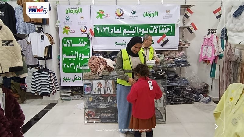 معرض ملابس للأيتام