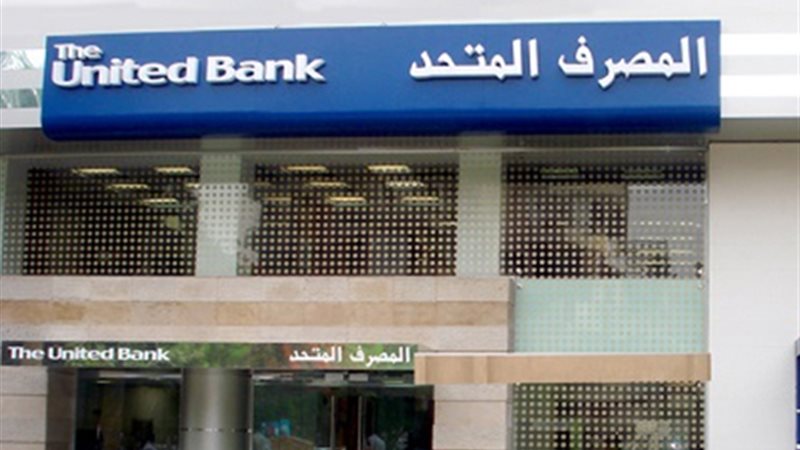  المصرف المتحد