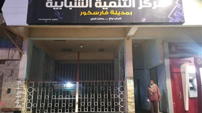 بدء غلق مراكز الشباب بدمياط ترشيدا للطاقة وتنفيذ قرارات مجلس الوزراء