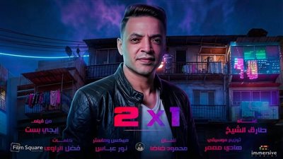 ضمن فيلم إيجي بست.. طارق الشيخ يطرح أغنية اتنين في واحد 