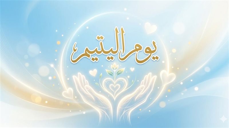 يوم اليتيم