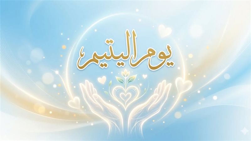يوم اليتيم 