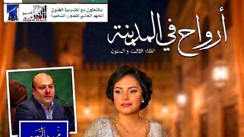 ارواح في المدينة