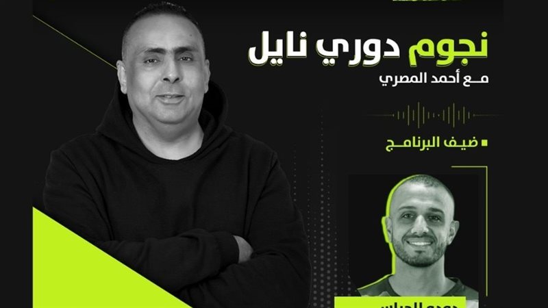 نجوم دوري نايل