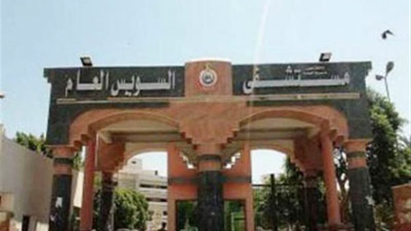 مستشفى السويس  العام