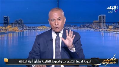 موسى: الدولة لديها الصورة الكاملة بشأن أزمة الطاقة وعليه تتخذ كل الإجراءات 