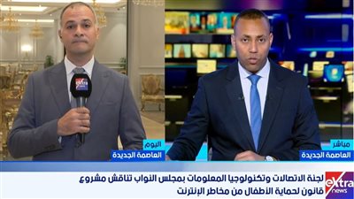 مراسل إكسترا: جلسات الحوار الوطني تمهد لقانون يحمي الأطفال من مخاطر الإنترنت