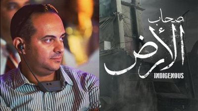 مؤلف صحاب الأرض يكشف حقيقة تقديم جزء ثان من العمل |خاص