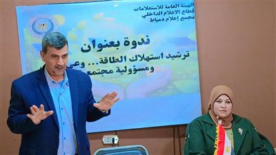 ندوة بمجمع إعلام دمياط تعزز وعي المواطنين بأهمية ترشيد استخدام الطاقة