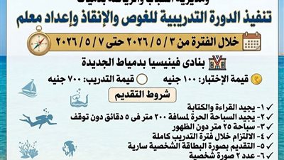 دورة تدريبية للغوص والانقاذ بدمياط الجديدة لإعداد كوادر مؤهلة ومعتمدة