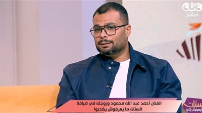 بعد 20 سنة.. أحمد عبدالله يكشف قصة حبه: «قلبي رجع يدق بسببها»