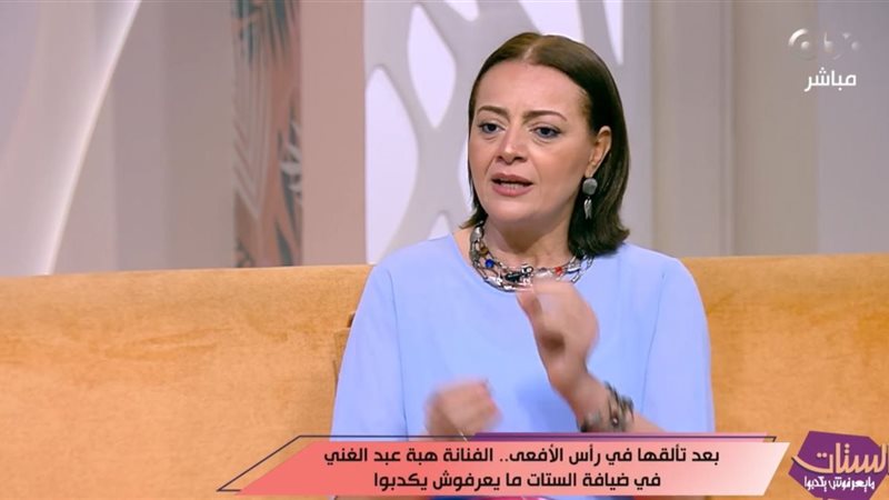 هبة عبد الغني