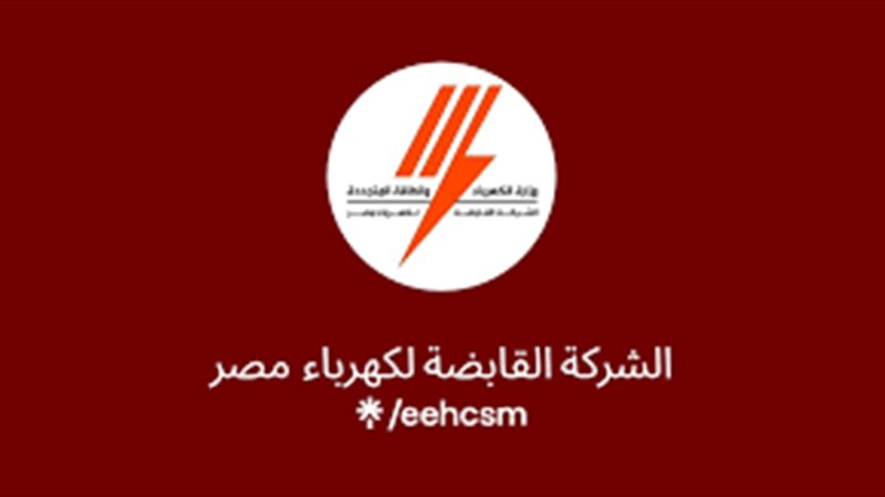 الشركة القابضة لكهرباء
